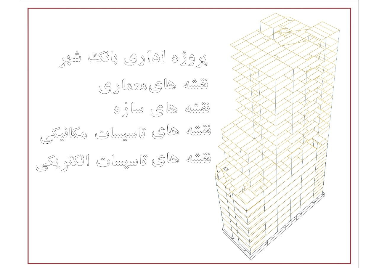 یک پروژه بزرگ طراحی ( بانک شهر)